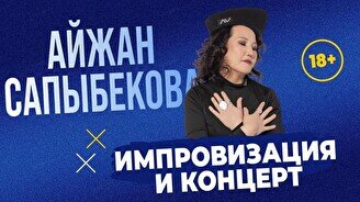 Сольный стендап-концерт и импровизация Айжан Сапыбековой
