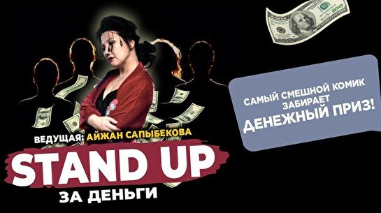 Money Stand up (Stand Up Bar «Pozitiv»)