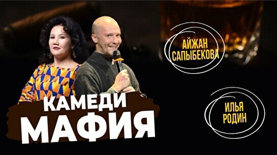 Comedy Maфия (Stand Up Bar «Pozitiv»)