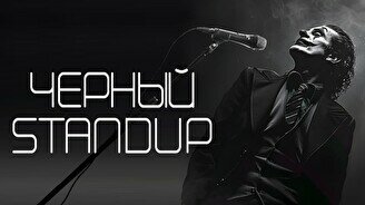 Черный стендап (Stand Up Bar «Pozitiv»)