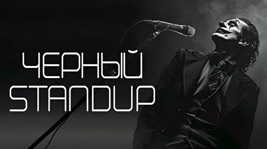 Черный стендап (Stand Up Bar «Pozitiv»)