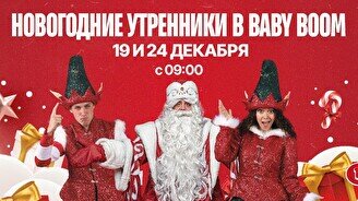 Детский новогодний утренник от Baby Boom