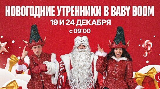 Детский новогодний утренник от Baby Boom