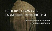 Лекция «Женские образы в казахской мифологии: демонизация, стирание и переосмысление»