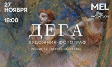 Лекция «Эдгар Дега: художник-фотограф»