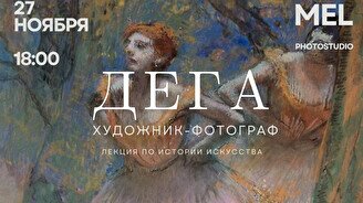 Лекция «Эдгар Дега: художник-фотограф»