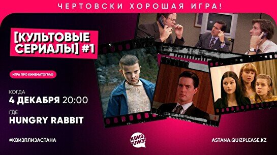Квиз, плиз! (культовые сериалы) #1