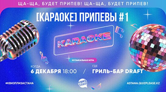 Квиз, плиз! (караоке) припевы #1