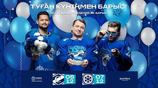 ХК «Барыс» - ХК «Спартак» (5 декабря)