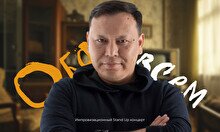Импровизационный Stand Up: Обо всем
