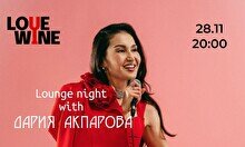 Дария Акпарова: Lounge night