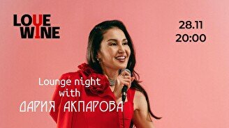 Дария Акпарова: Lounge night