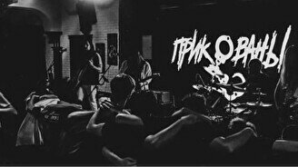 Концерт группы Прикованы