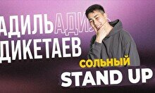 Стендап- концерт Адиля Дикетаева «Француз» (Stand Up Bar «Pozitiv»)