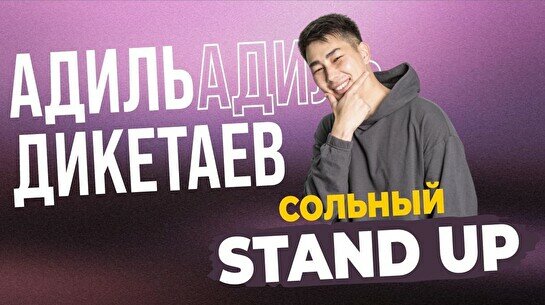 Стендап- концерт Адиля Дикетаева «Француз» (Stand Up Bar «Pozitiv»)