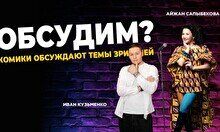 Шоу «Обсудим» (Stand Up Bar «Pozitiv»)