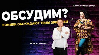 Шоу «Обсудим» (Stand Up Bar «Pozitiv»)