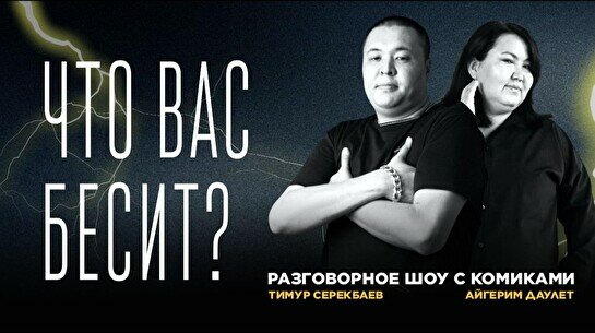 Разговорное шоу «Что вас бесит» (Stand Up Bar «Pozitiv»)