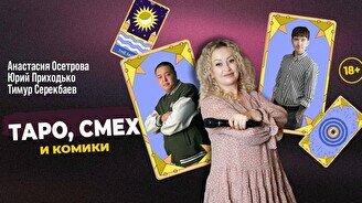Шоу с тарологом «Таро, смех и комики»