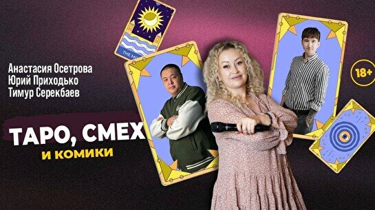 Шоу с тарологом «Таро, смех и комики»