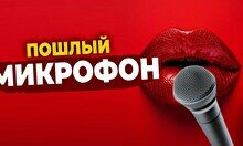 Пошлый микрофон (Stand Up Bar «Pozitiv»)
