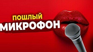 Пошлый микрофон (Stand Up Bar «Pozitiv»)