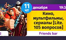 Шейкер Квиз: Кино, мультфильмы, сериалы (lite, 105 вопросов) #2