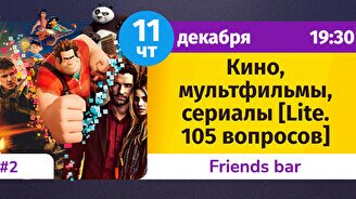 Шейкер Квиз: Кино, мультфильмы, сериалы (lite, 105 вопросов) #2