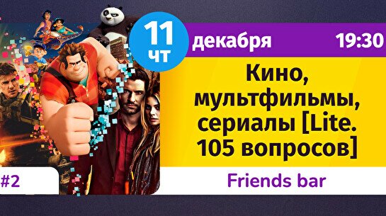 Шейкер Квиз: Кино, мультфильмы, сериалы (lite, 105 вопросов) #2