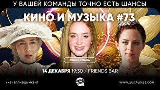 Квиз, плиз! (кино и музыка) #73