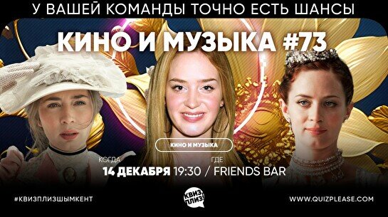 Квиз, плиз! (кино и музыка) #73