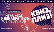 Квиз, плиз! #323