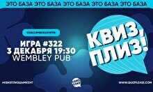 Квиз, плиз! #322