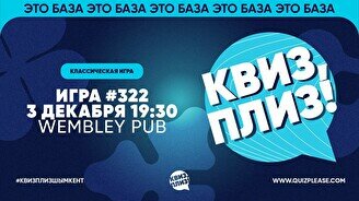 Квиз, плиз! #322