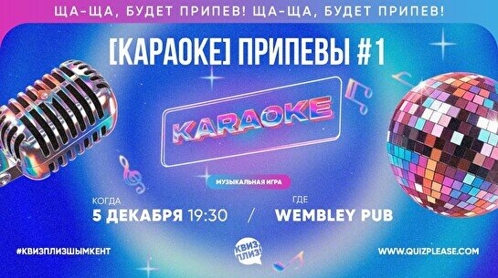 Квиз, плиз! (караоке) припевы #1