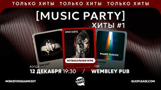 Квиз, плиз! (music party) хиты #1
