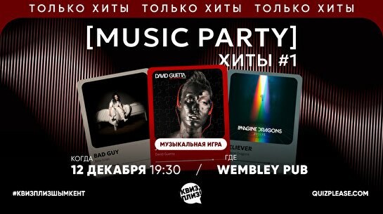Квиз, плиз! (music party) хиты #1