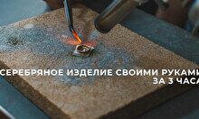 Мастер-класс по ювелирному искусству