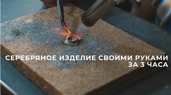 Мастер-класс по ювелирному искусству