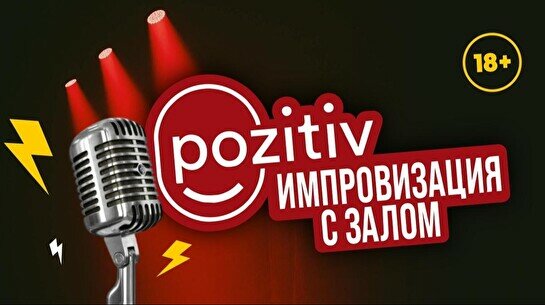 Импровизация с залом (Stand Up Bar «Pozitiv»)