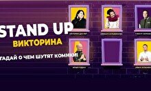 Standup Викторина (Stand Up Bar «Pozitiv»)