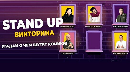 Standup Викторина (Stand Up Bar «Pozitiv»)