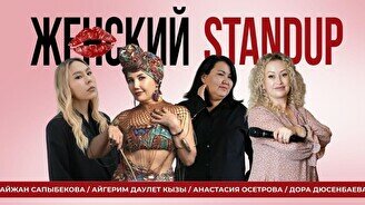 Женский стендап (Stand Up Bar «Pozitiv»)