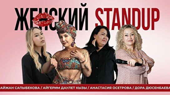 Женский стендап (Stand Up Bar «Pozitiv»)