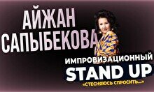 Импровизационный стендап Айжан Сапыбековой «Стесняюсь спросить…» (Stand Up Bar «Pozitiv»)