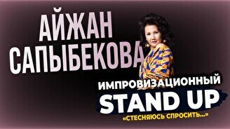 Импровизационный стендап Айжан Сапыбековой «Стесняюсь спросить…» (Stand Up Bar «Pozitiv»)