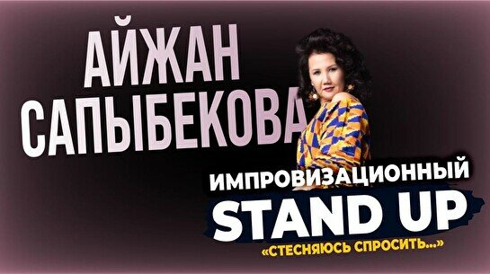 Импровизационный стендап Айжан Сапыбековой «Стесняюсь спросить…» (Stand Up Bar «Pozitiv»)