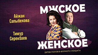 Стендап-шоу «Мужское VS Женское» (Stand Up Bar «Pozitiv»)