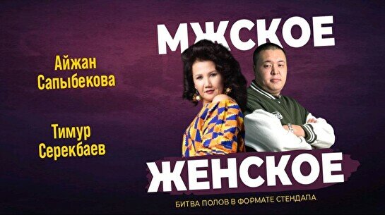 Стендап-шоу «Мужское VS Женское» (Stand Up Bar «Pozitiv»)