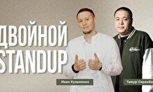 Двойной стендап-концерт Ивана Кузьменко  и Тимура Серекбаева (Stand Up Bar «Pozitiv»)